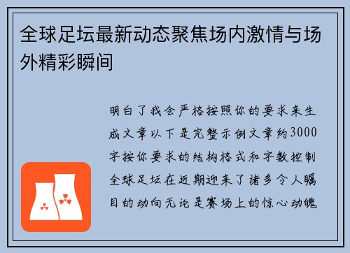 全球足坛最新动态聚焦场内激情与场外精彩瞬间