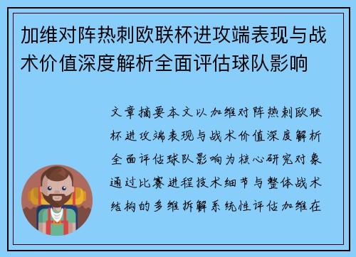 加维对阵热刺欧联杯进攻端表现与战术价值深度解析全面评估球队影响