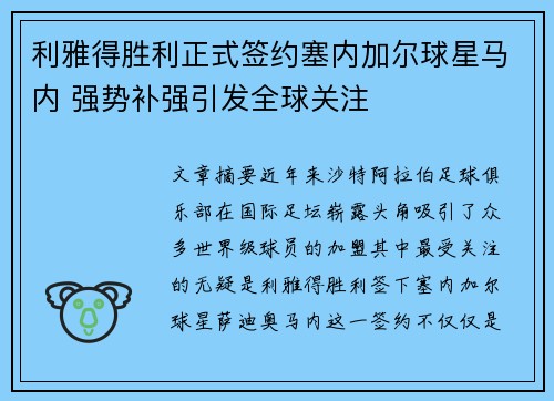 利雅得胜利正式签约塞内加尔球星马内 强势补强引发全球关注