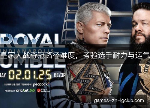 皇家大战夺冠路径难度，考验选手耐力与运气