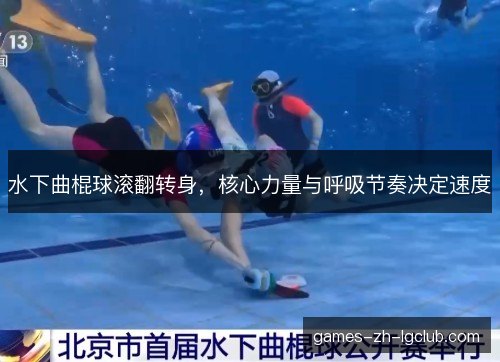 水下曲棍球滚翻转身，核心力量与呼吸节奏决定速度