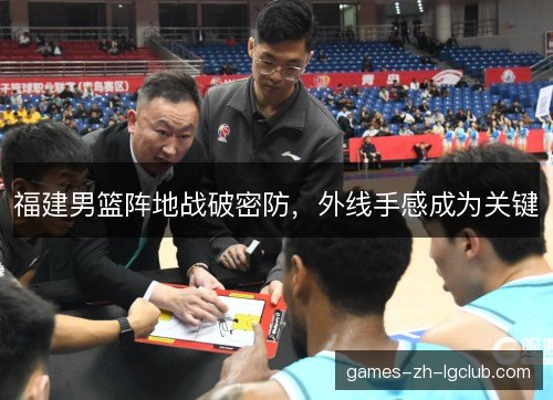 福建男篮阵地战破密防，外线手感成为关键