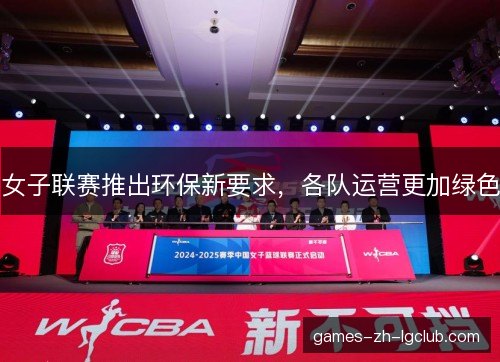 女子联赛推出环保新要求,各队运营更加绿色 女子联赛推出环保新要求,各队运营更加绿色