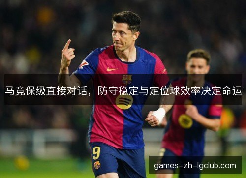 马竞保级直接对话，防守稳定与定位球效率决定命运