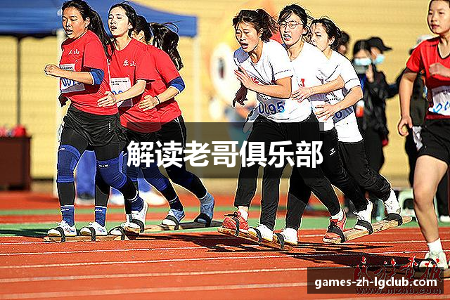 解读老哥俱乐部