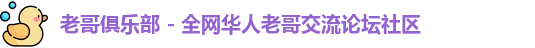 老哥俱乐部
